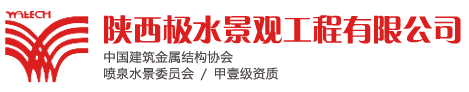 陝西(xi)極(ji)水景觀工程有限(xian)公司